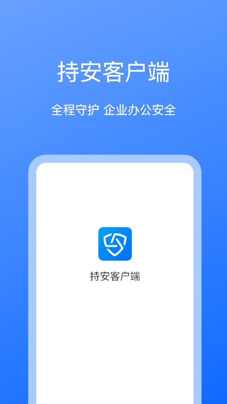 持安办公助手最新版截图1