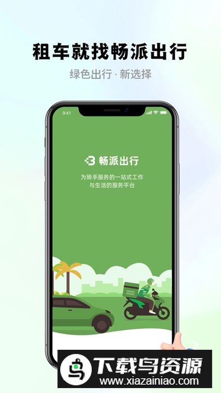 畅派出行APP最新版截图4