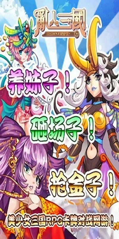 乱入三国官方版截图3