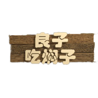 良子吃焖子跑酷下载