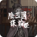阴三国谋论游戏