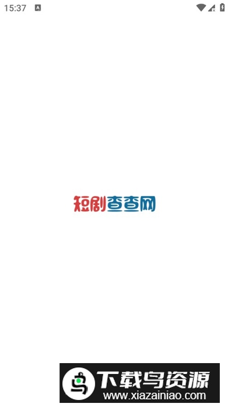 短剧查查网app安卓版最新版截图1