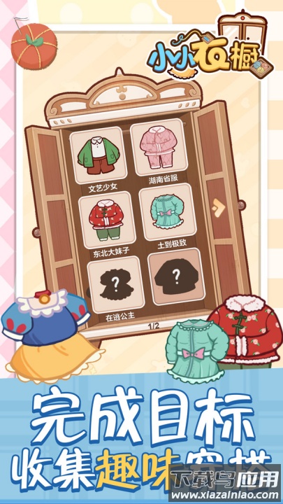 小小衣橱游戏截图4