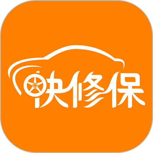 快修保软件