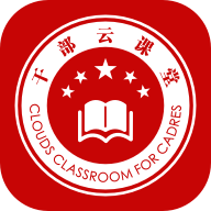 干部云课堂app官方版