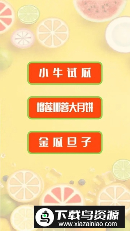 瓜瓜乐游戏手机版最新版截图1