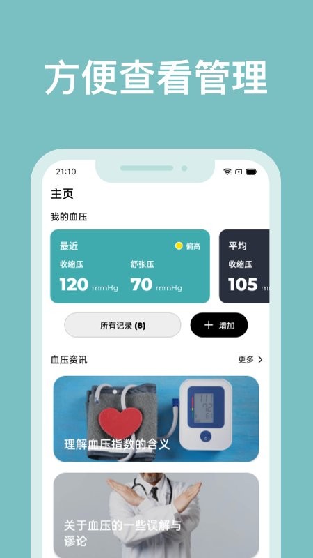 血压管理助手app截图2