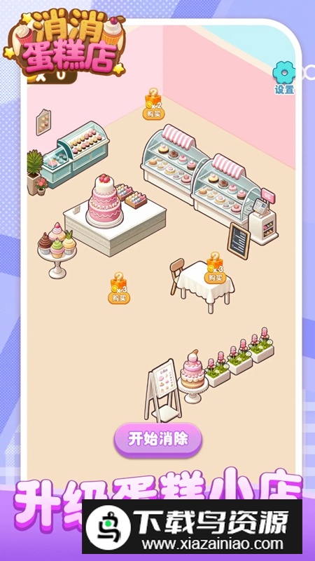 消消蛋糕店游戏手机版截图3