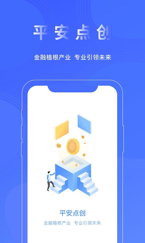 平安点创租赁官方版最新版截图1
