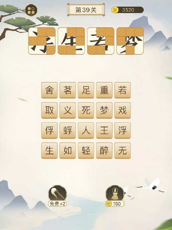 成语太烧脑手游截图2