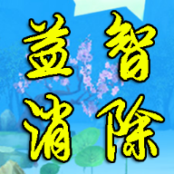 益智消除游戏手机版免费下载-益智消除游戏最新版v1.0