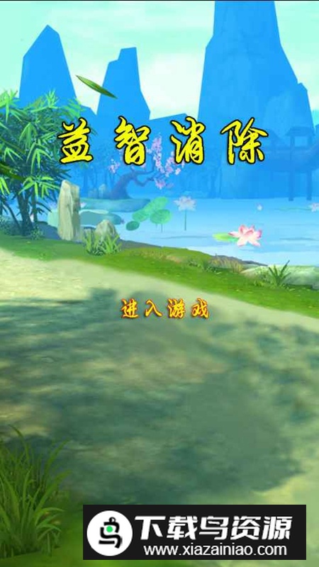 益智消除游戏手机版截图2