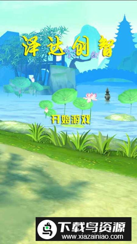 泽达创智手游官方正版最新版截图4