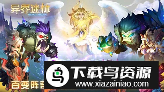 异界迷林游戏手机版截图1