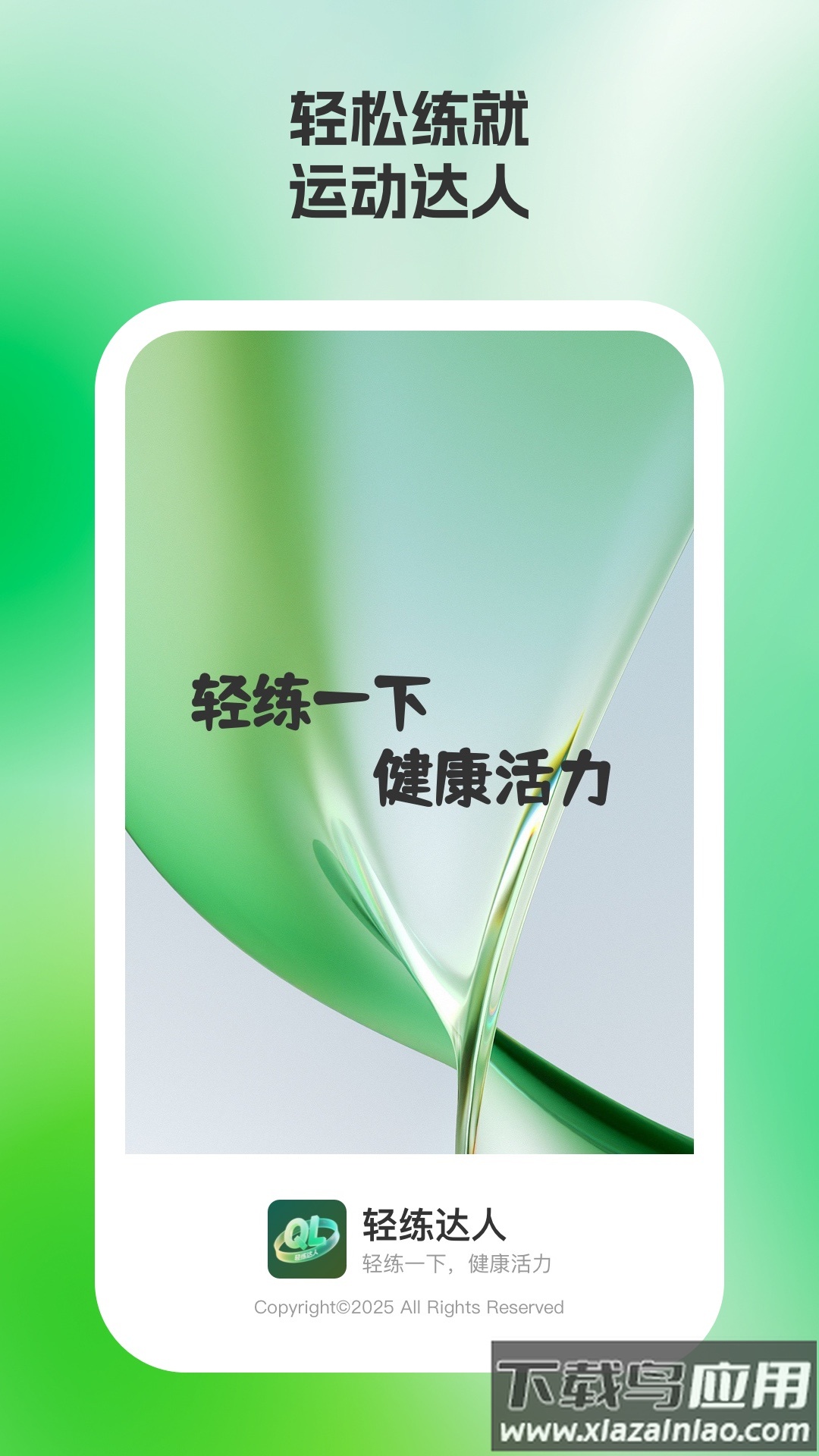轻练达人app截图2