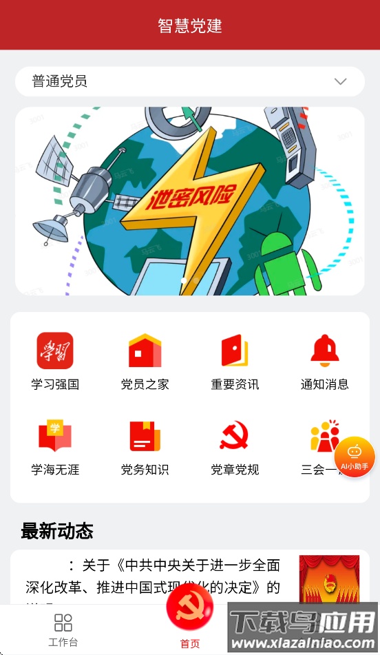 智慧党建APP版(智慧党建管理平台)截图3