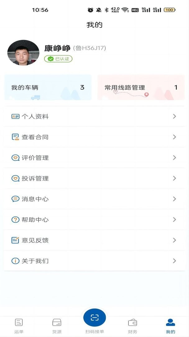 交运物联司机端最新版截图1