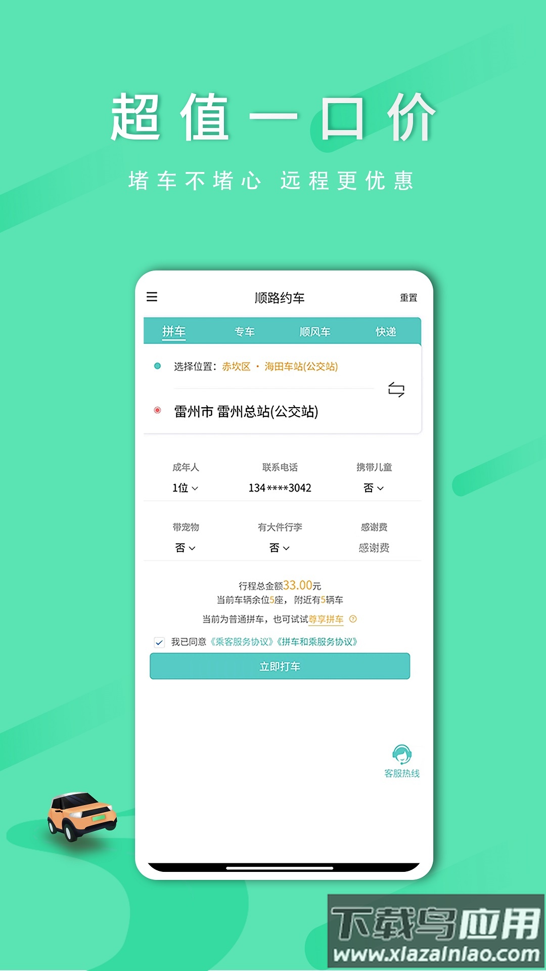 顺路约车乘客端app截图1