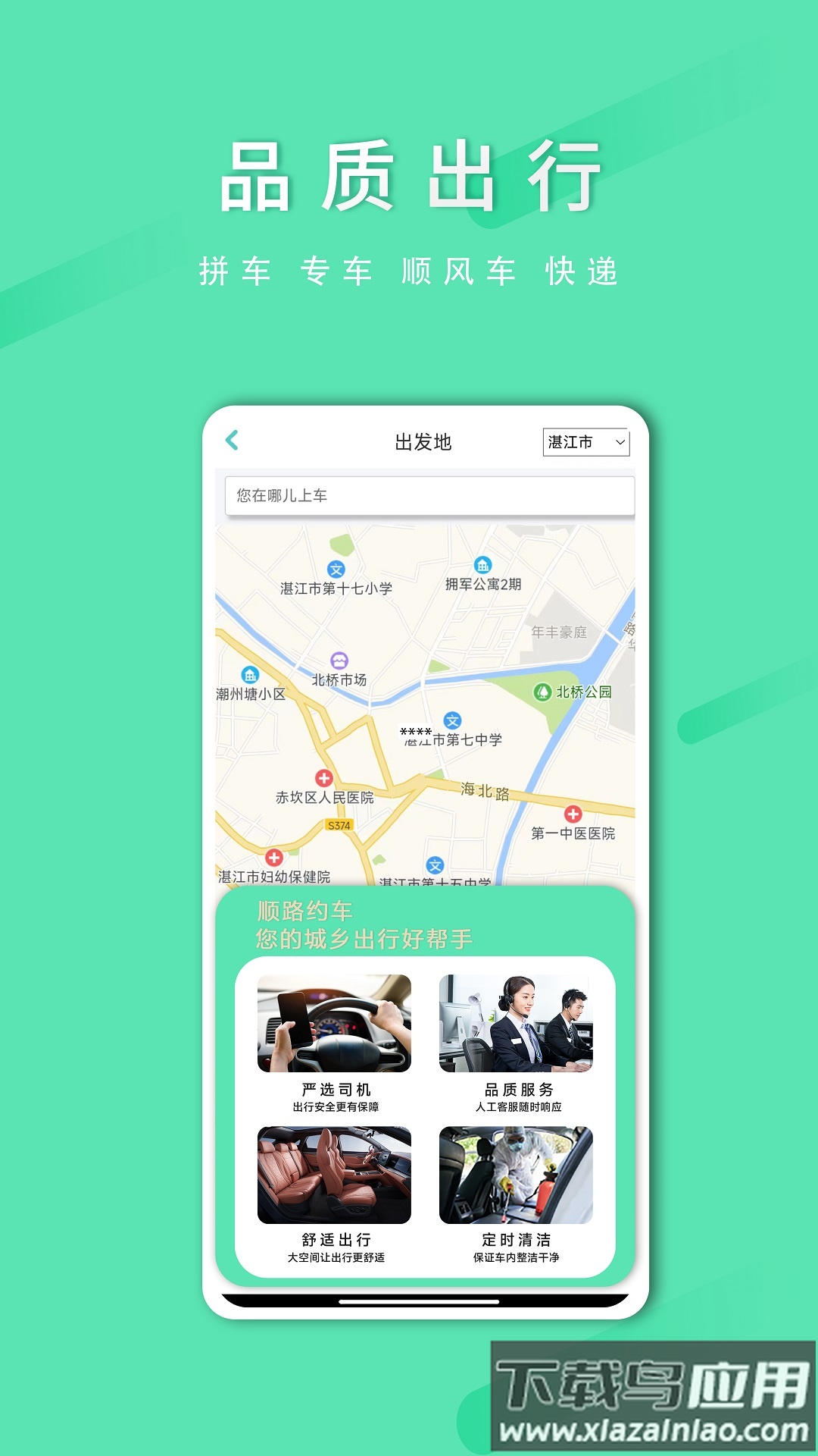 顺路约车乘客端app截图2