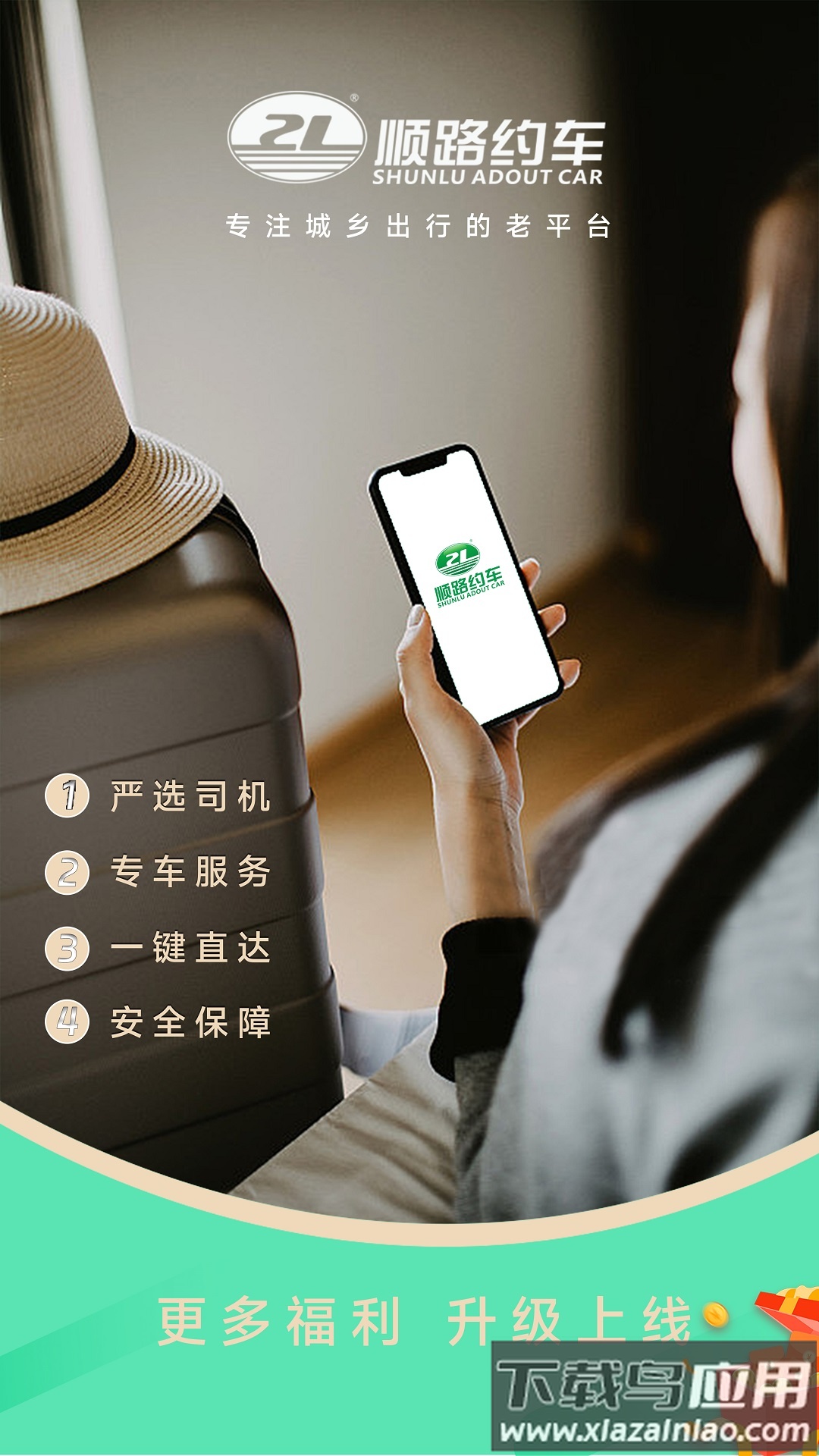 顺路约车乘客端app截图3