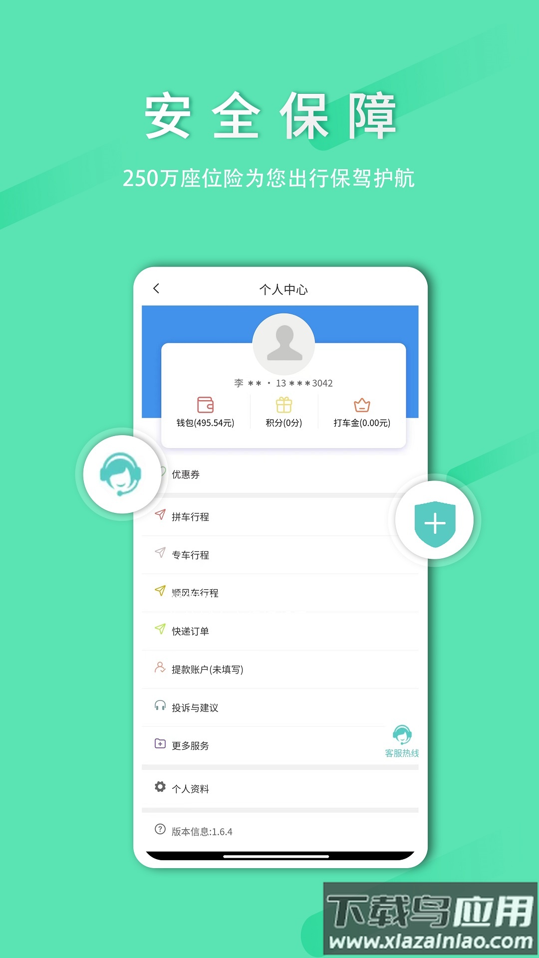顺路约车乘客端app截图5