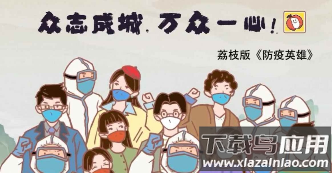 抗疫英雄荔枝版(人类还能赢吗)截图2