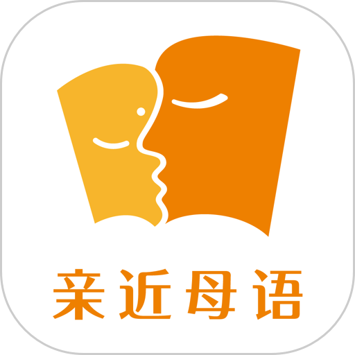 亲近母语软件