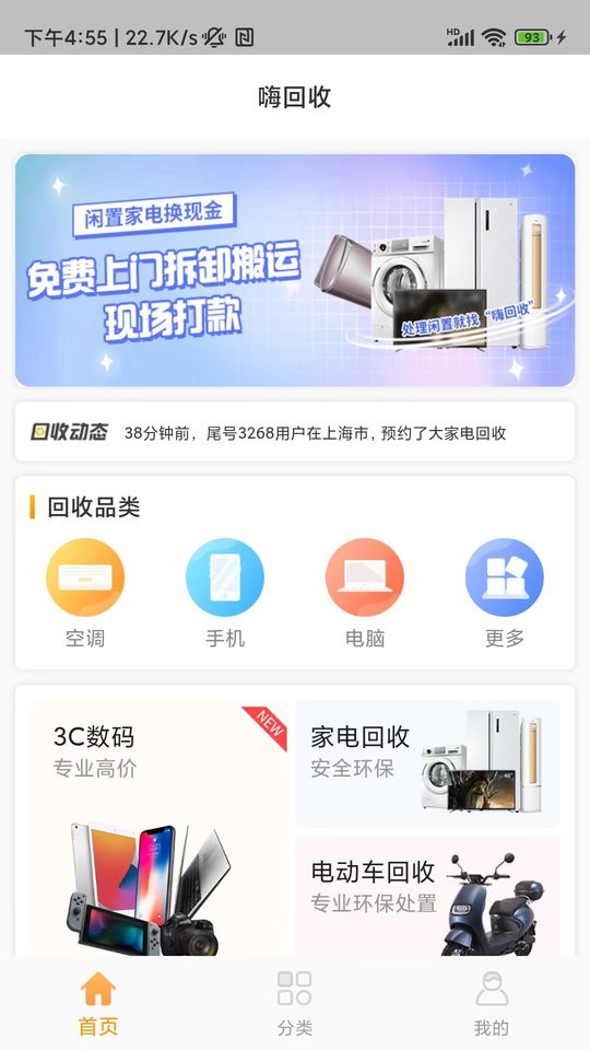 嗨回收软件截图3