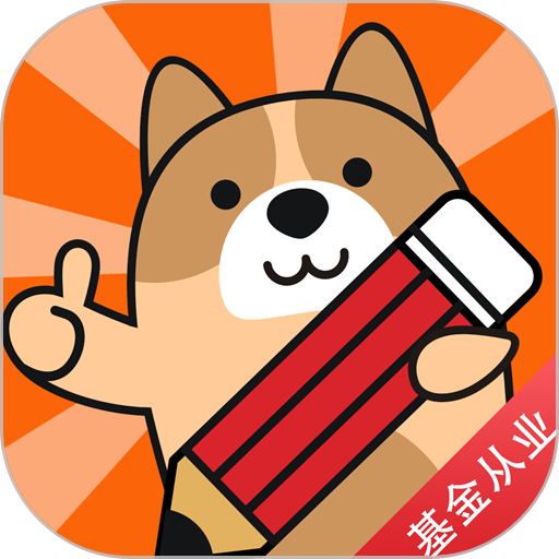 基金从业练题狗最新版