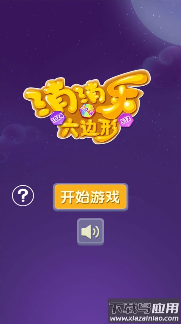 消消乐六边形游戏下载安装最新版截图2