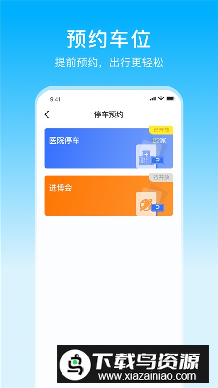 上海停车app官方最新版最新版截图1