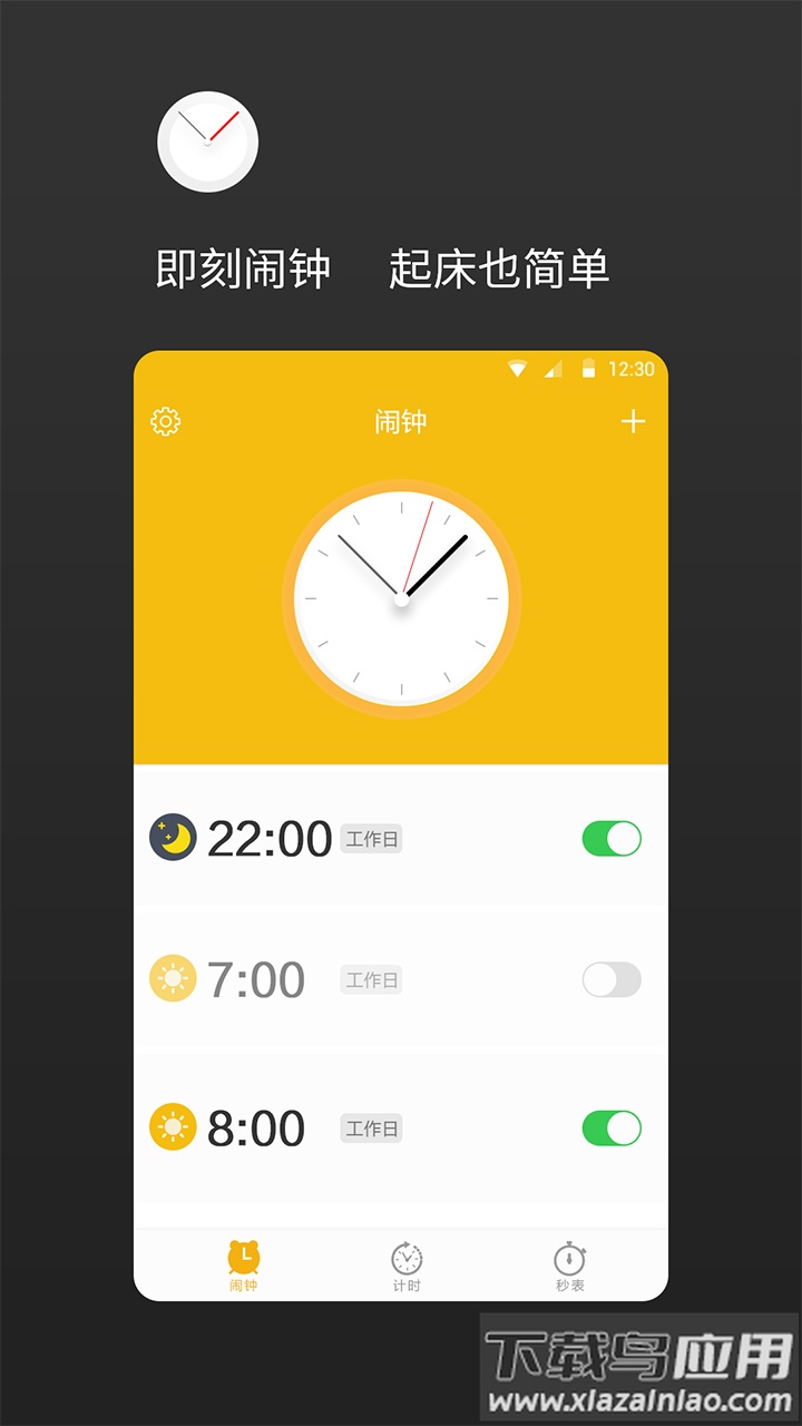即刻闹钟官方版下载截图1
