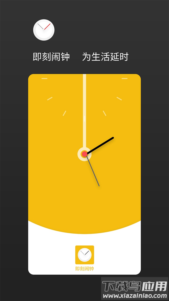 即刻闹钟官方版下载截图4