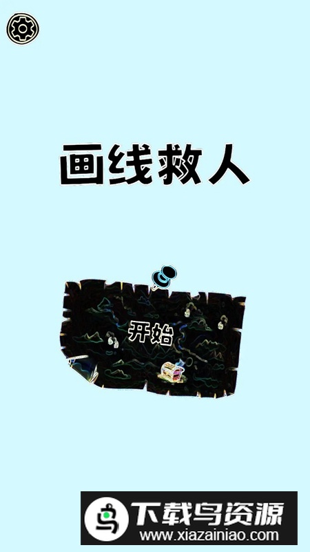 画线救人游戏最新版最新版截图2