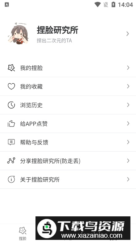 捏脸研究所app安卓版截图2