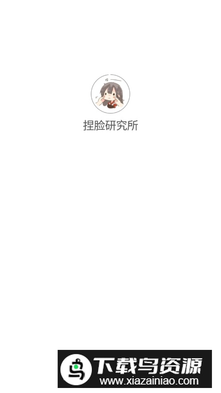 捏脸研究所app安卓版截图4