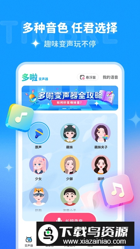 多啦变声器软件免费正版安装包截图2