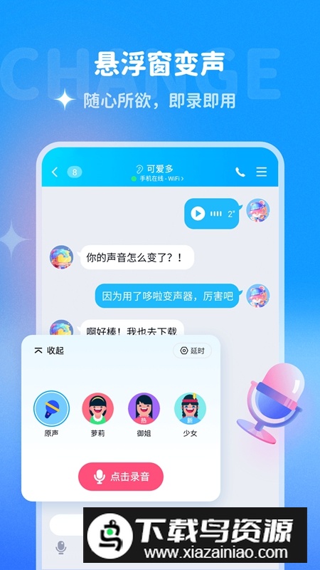 多啦变声器软件免费正版安装包截图4