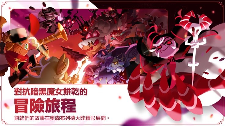 姜饼人王国(Cookie Run: Kingdom)截图2
