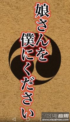 请把女儿嫁给我游戏下载安装(むすぼく)截图2