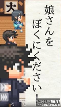 请把女儿嫁给我游戏下载安装(むすぼく)截图3