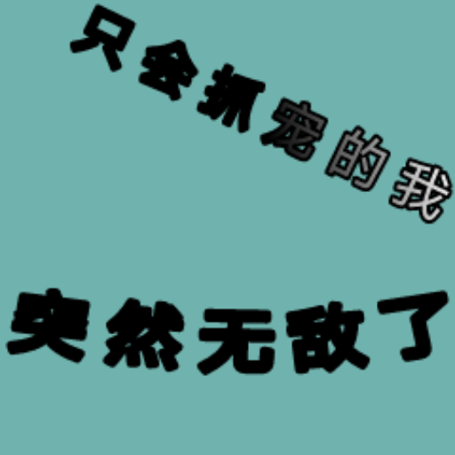 只会抓宠的我突然无敌了安卓版下载-只会抓宠的我突然无敌了游戏手机版v1.19
