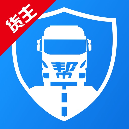 物流帮帮货主软件