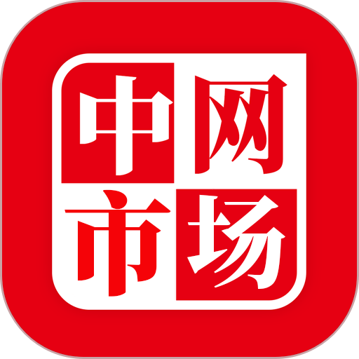 中网市场客户端