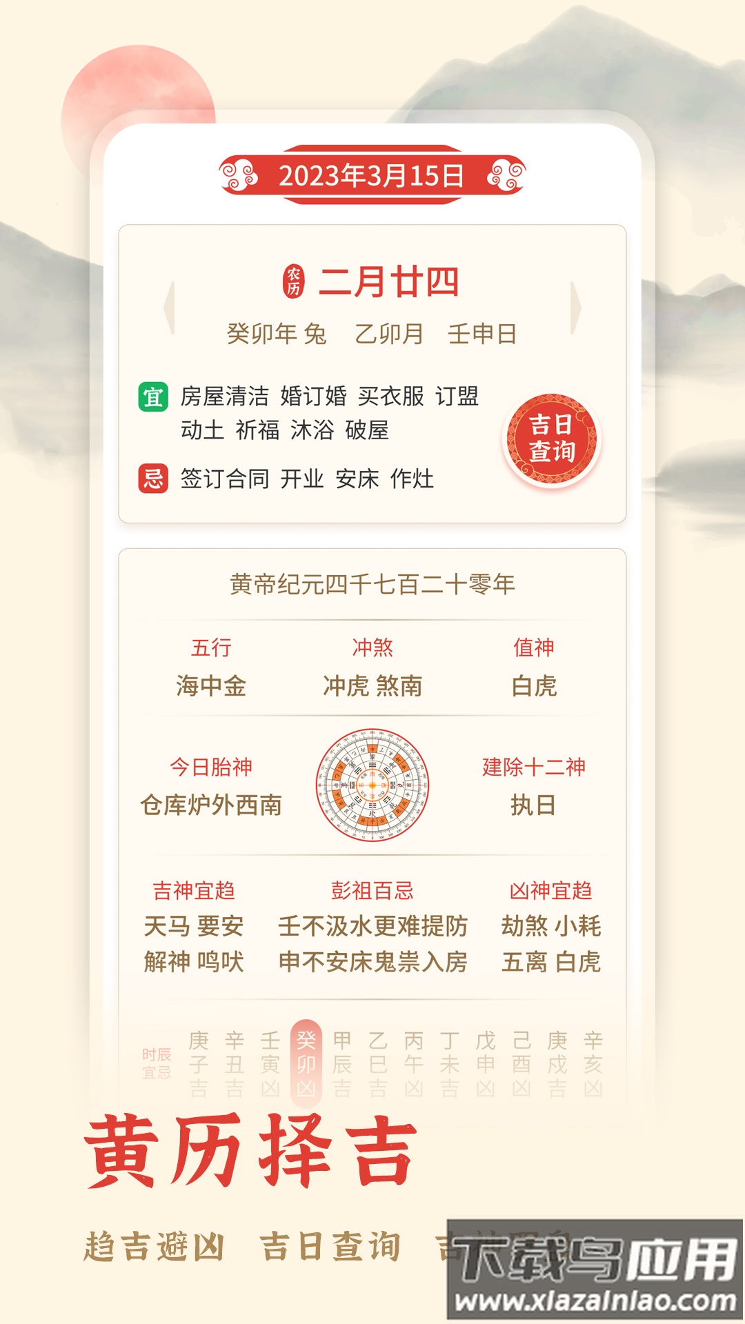 万年历择吉app截图3