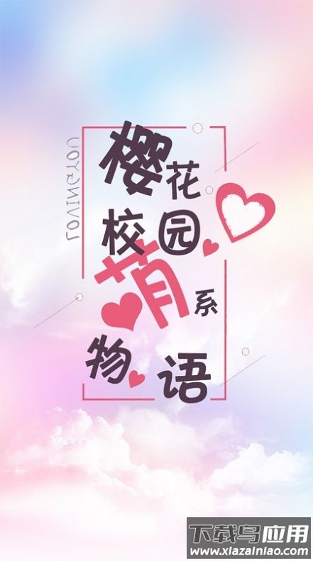 樱花校园萌系物语下载中文版截图2