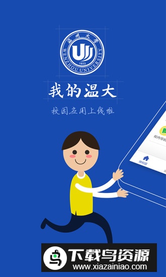 我的温大温州大学校园app截图1