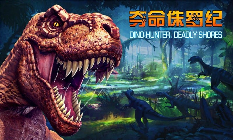 夺命侏罗纪官方正版(Dino Hunter)截图1