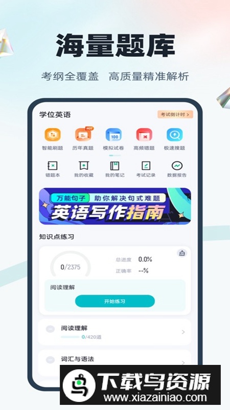 学位英语聚题库手机版APP最新版最新版截图2