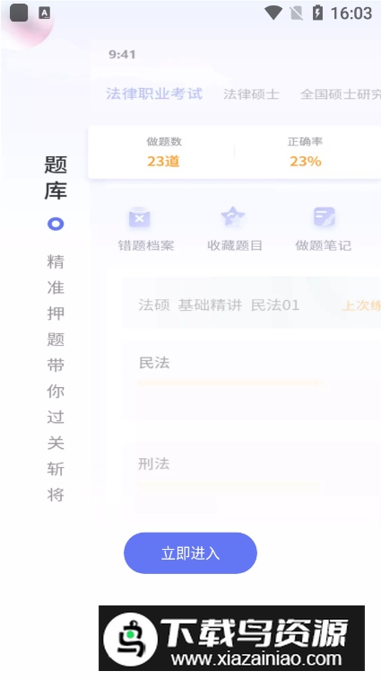 众学法考app手机版截图2